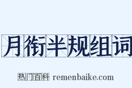 月衔半规组词是什么意思的图片